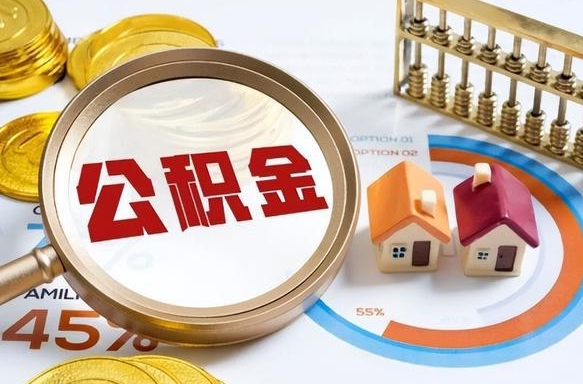 浮梁离职能取住房公积金吗（离职了能取走公积金吗）