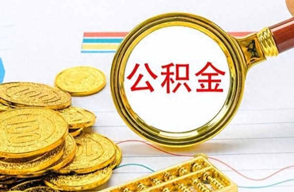 浮梁辞职了公积金取（辞职了公积金取出来好还是不取好）